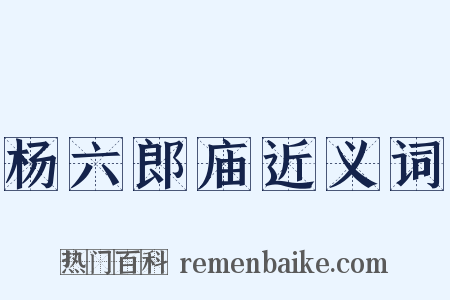 杨六郎庙近义词是什么意思的图片